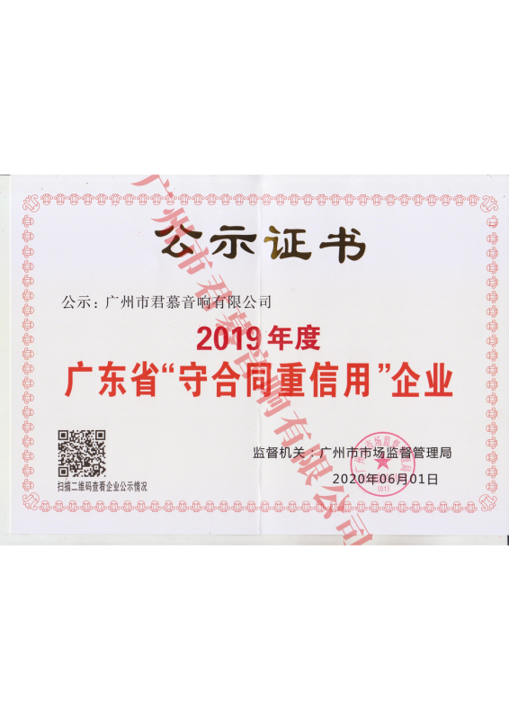廣東省“守合同重信用”企業