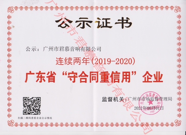連續二年 （2019-2020）廣東省“守合同重信用”企業